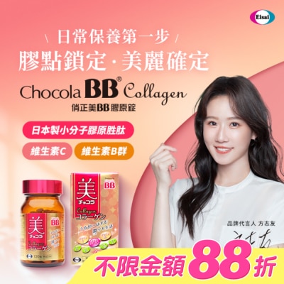 CHOCOLABB - 俏正美BB膠原錠120錠 image