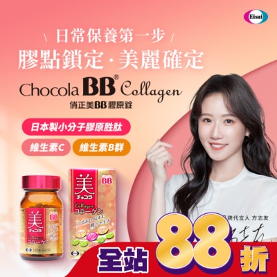 CHOCOLABB 俏正美BB膠原錠120錠