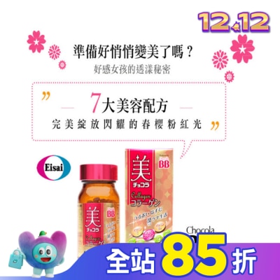 CHOCOLABB 俏正美BB膠原錠120錠
