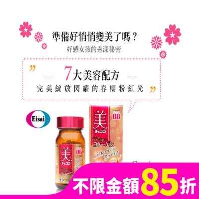 CHOCOLABB 俏正美BB膠原錠120錠