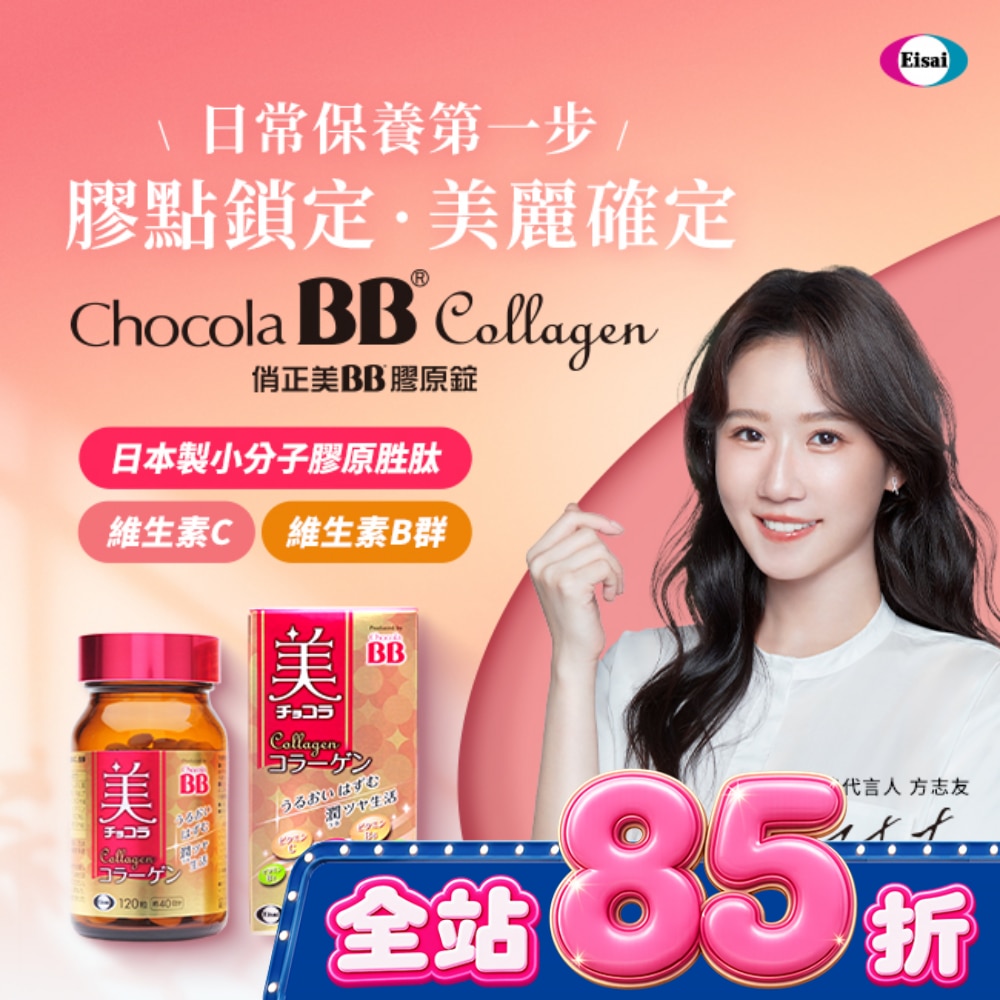 俏正美BB膠原錠120錠 image