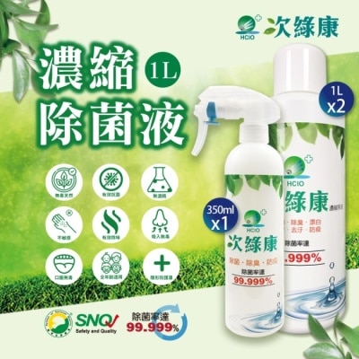 全家康ezbetter - 【次綠康】廣效除菌液350mlx1+濃縮液1000mlx2(公司正貨台灣製)