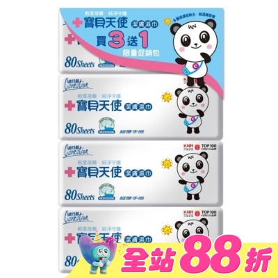 康乃馨 - 康乃馨寶貝天使潔膚濕巾80片補充包3+1包