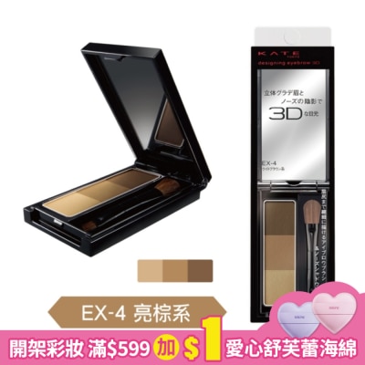 KATE 凱婷 凱婷 3D造型眉彩餅 EX-4亮棕系 2.2g