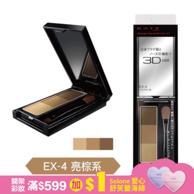 KATE 凱婷 凱婷 3D造型眉彩餅 EX-4亮棕系 2.2g
