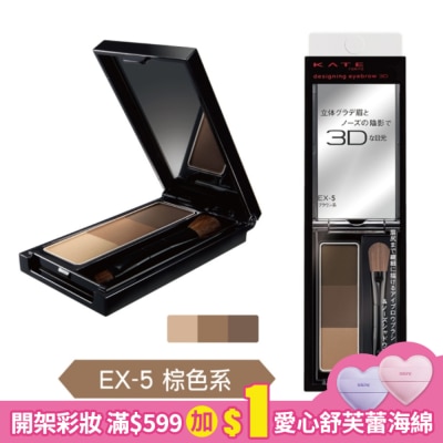 KATE 凱婷 凱婷 3D造型眉彩餅 EX-5棕色系 2.2g