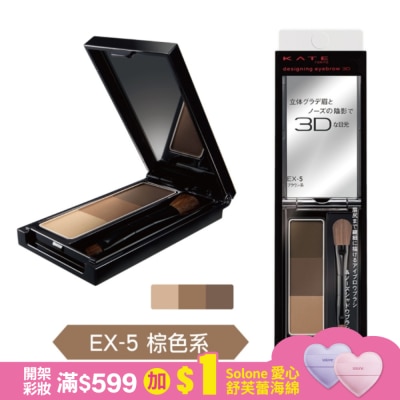 KATE 凱婷 凱婷 3D造型眉彩餅 EX-5棕色系 2.2g