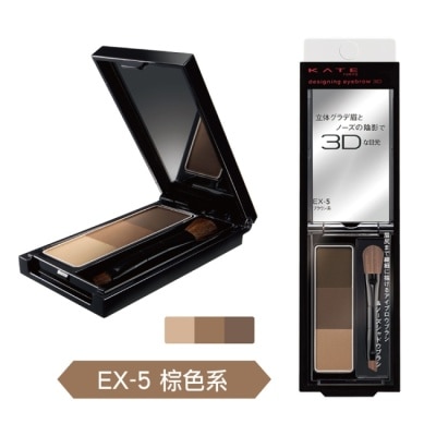 KATE 凱婷 - 凱婷 3D造型眉彩餅 EX-5棕色系 2.2g