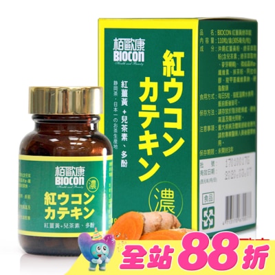 BIOCON柏歐康 - 栢歐康 紅薑黃綠萃錠(110粒/瓶)
