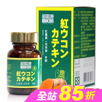BIOCON柏歐康 - 栢歐康 紅薑黃綠萃錠(110粒/瓶)