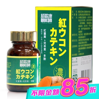 BIOCON柏歐康 - 栢歐康 紅薑黃綠萃錠(110粒/瓶) image