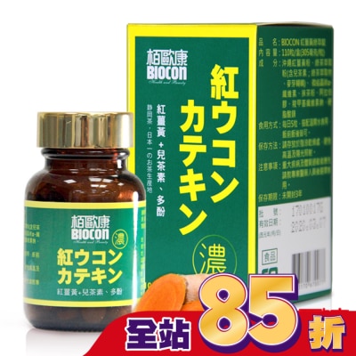 BIOCON柏歐康 - 栢歐康 紅薑黃綠萃錠(110粒/瓶)