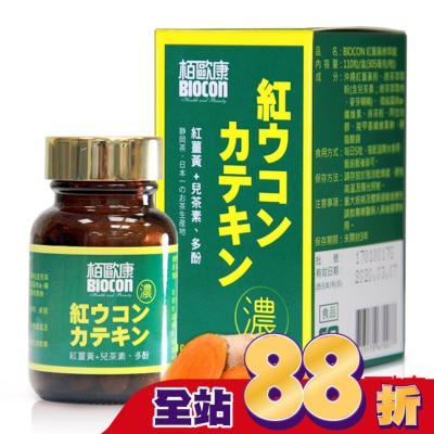 BIOCON柏歐康 - 栢歐康 紅薑黃綠萃錠(110粒/瓶)