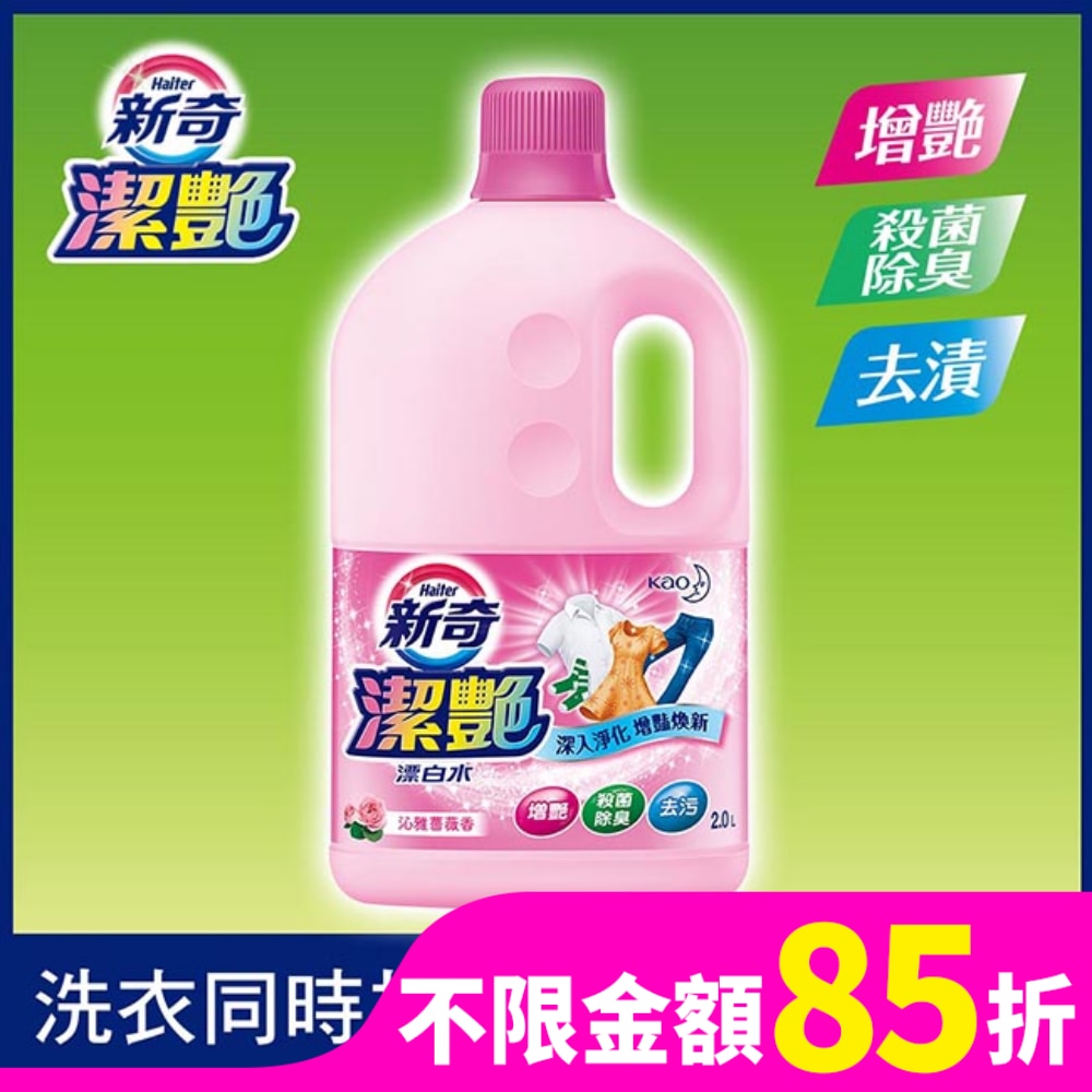 新奇潔艷漂白水 沁雅薔薇香2.0L瓶裝