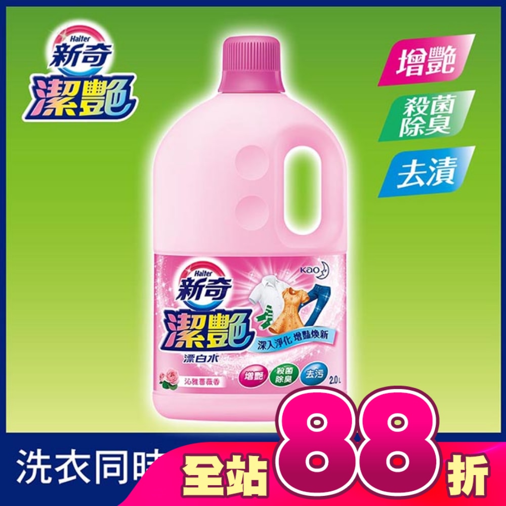 新奇潔艷漂白水 沁雅薔薇香2.0L瓶裝