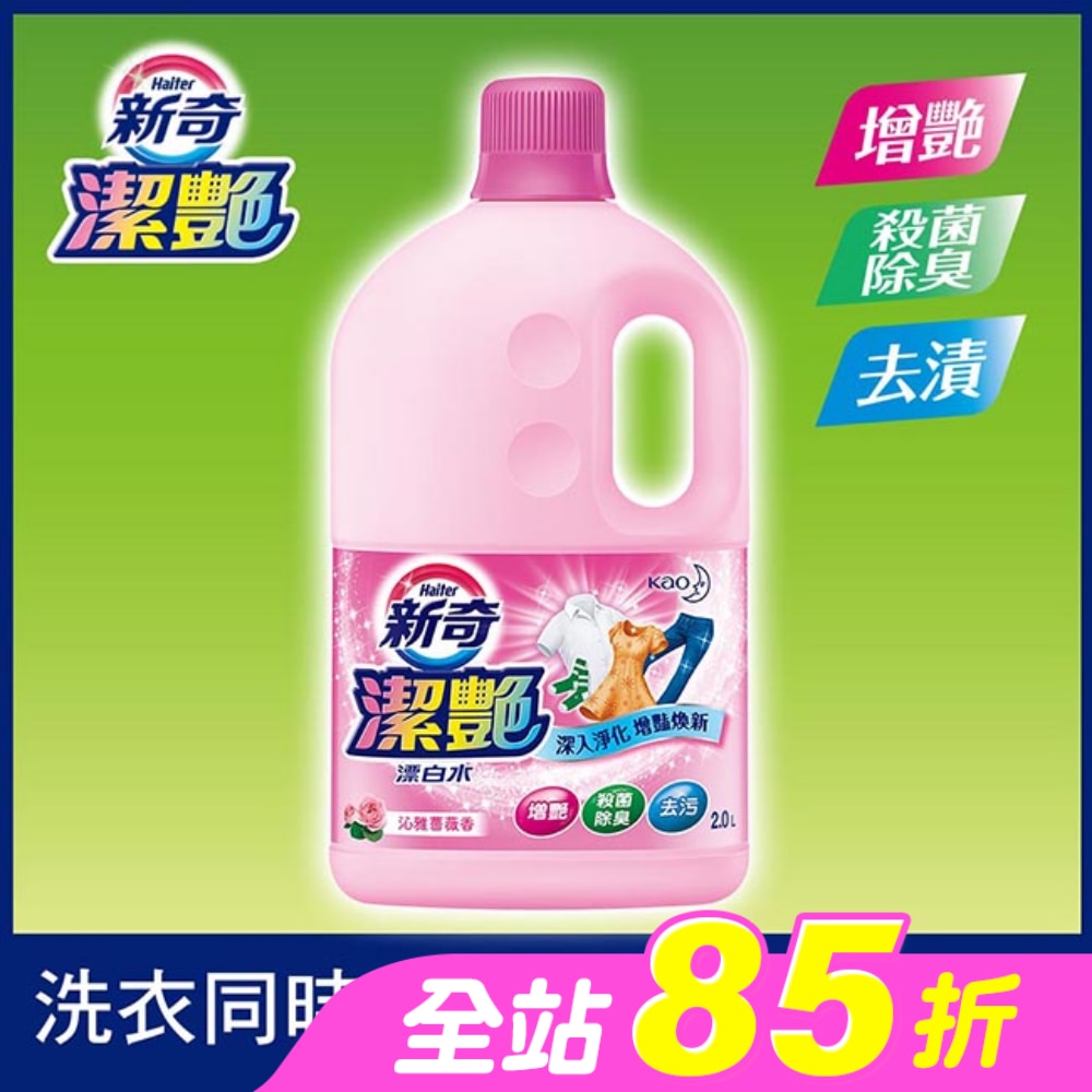 新奇潔艷漂白水 沁雅薔薇香2.0L瓶裝