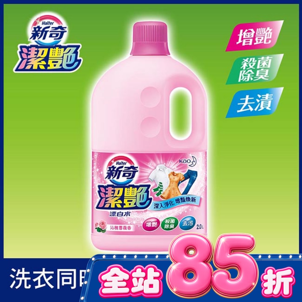 新奇潔艷漂白水 沁雅薔薇香2.0L瓶裝 image