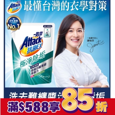 ATTACK一匙靈 抗菌EX極淨除垢洗衣精補充包1500g