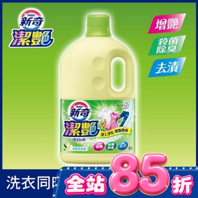 WONDERFUL 新奇潔艷漂白水 淡雅花朵香2.0L瓶裝 image