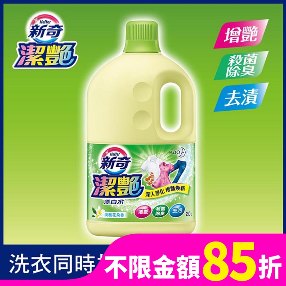 新奇潔艷漂白水 淡雅花朵香2.0L瓶裝