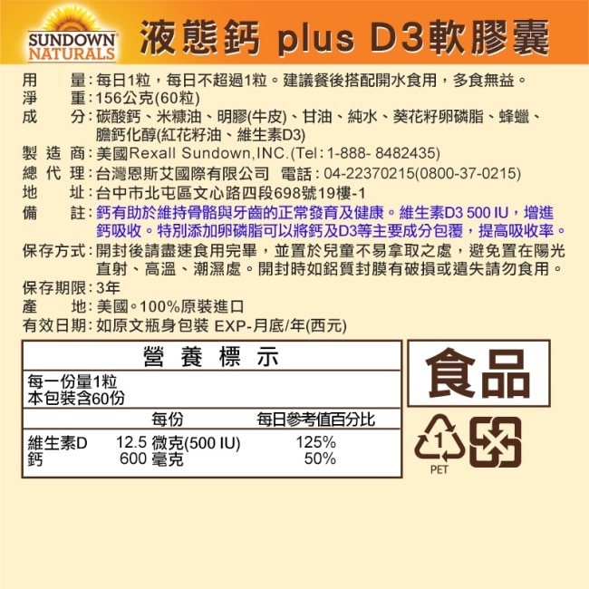 Sundown日落恩賜 液態鈣 plus D3軟膠囊(60粒/瓶)