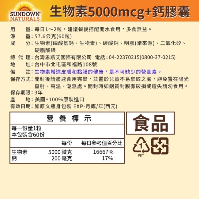Sundown日落恩賜 生物素5000mcg+鈣膠囊(60粒/瓶)