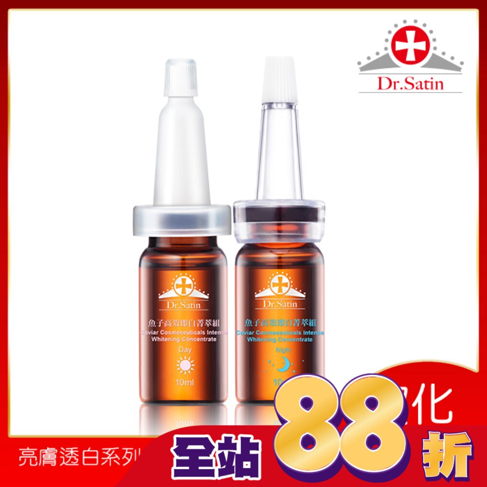 Dr.Satin魚子高效即白菁萃組 (10ml*2入 )