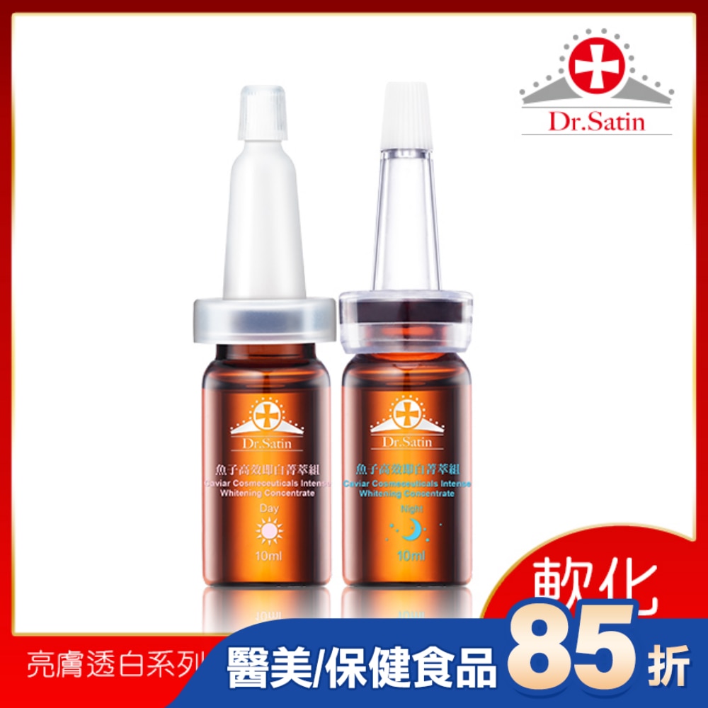Dr.Satin魚子高效即白菁萃組 (10ml*2入 )