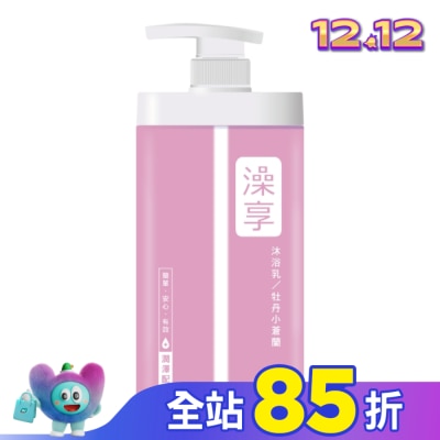 澡享 澡享沐浴乳-牡丹小蒼蘭1000g