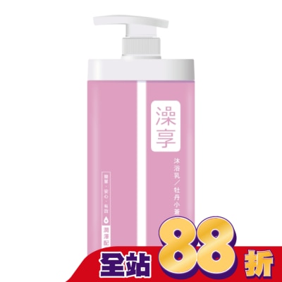 澡享 澡享沐浴乳-牡丹小蒼蘭1000g