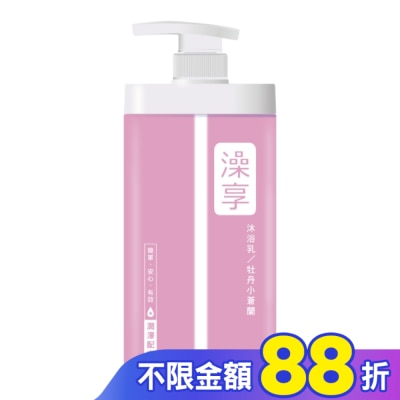 澡享 澡享沐浴乳-牡丹小蒼蘭1000g