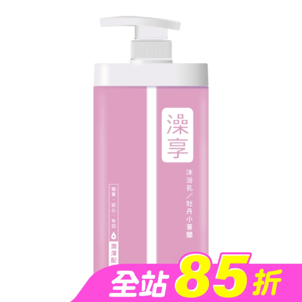 澡享沐浴乳-牡丹小蒼蘭1000g