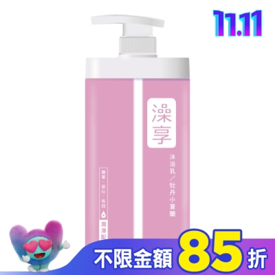 澡享 澡享沐浴乳-牡丹小蒼蘭1000g