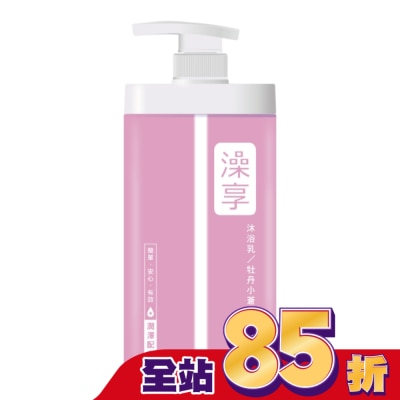 澡享 澡享沐浴乳-牡丹小蒼蘭1000g