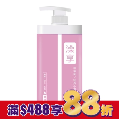 澡享 澡享沐浴乳-牡丹小蒼蘭1000g