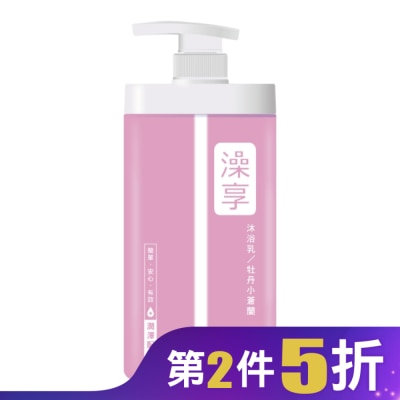 澡享 澡享沐浴乳-牡丹小蒼蘭1000g