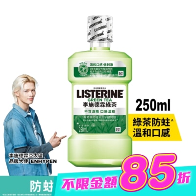 李施德霖 - 李施德霖 天然綠茶 防蛀護齦雙效配方漱口水250ml image