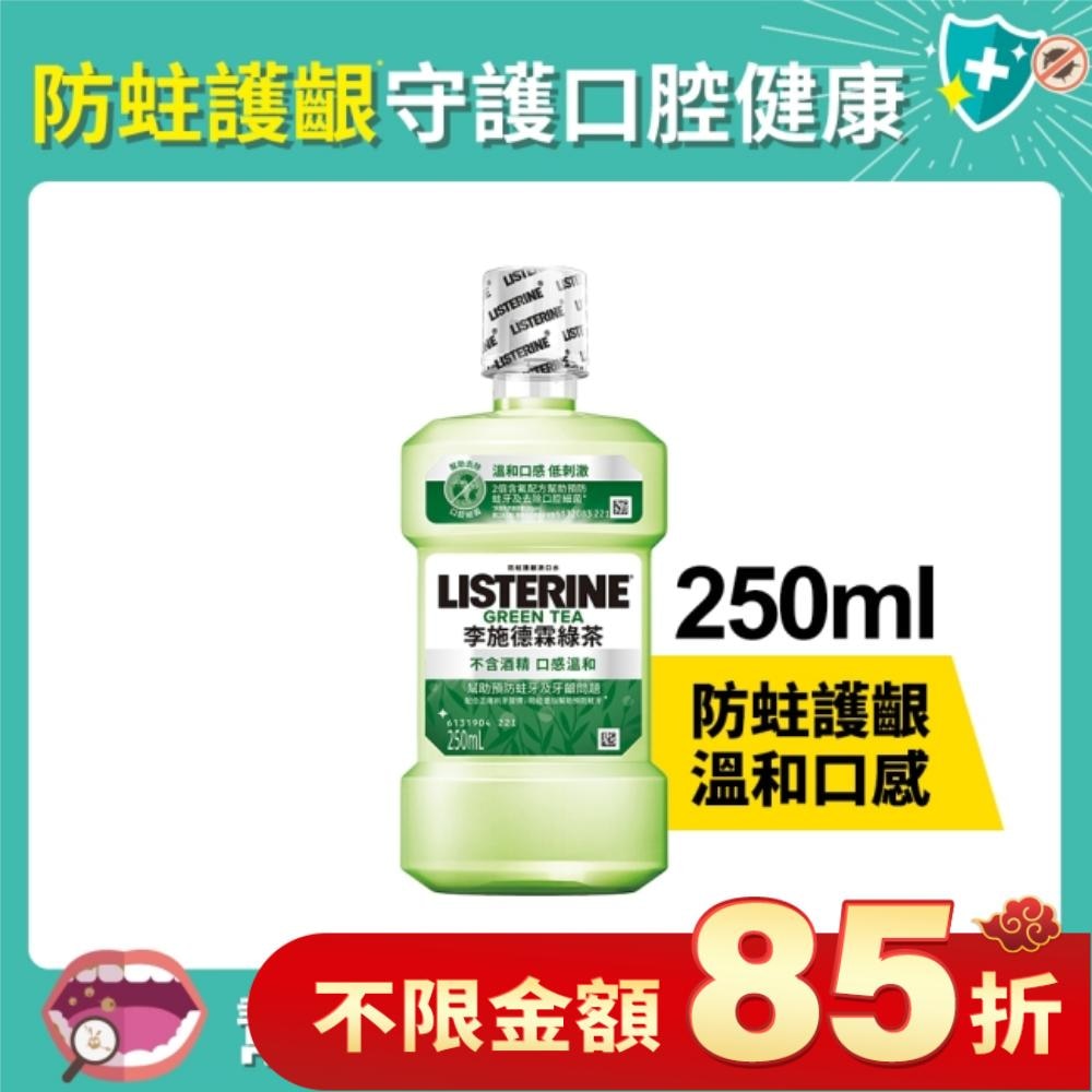 李施德霖 天然綠茶 防蛀護齦雙效配方漱口水250ml