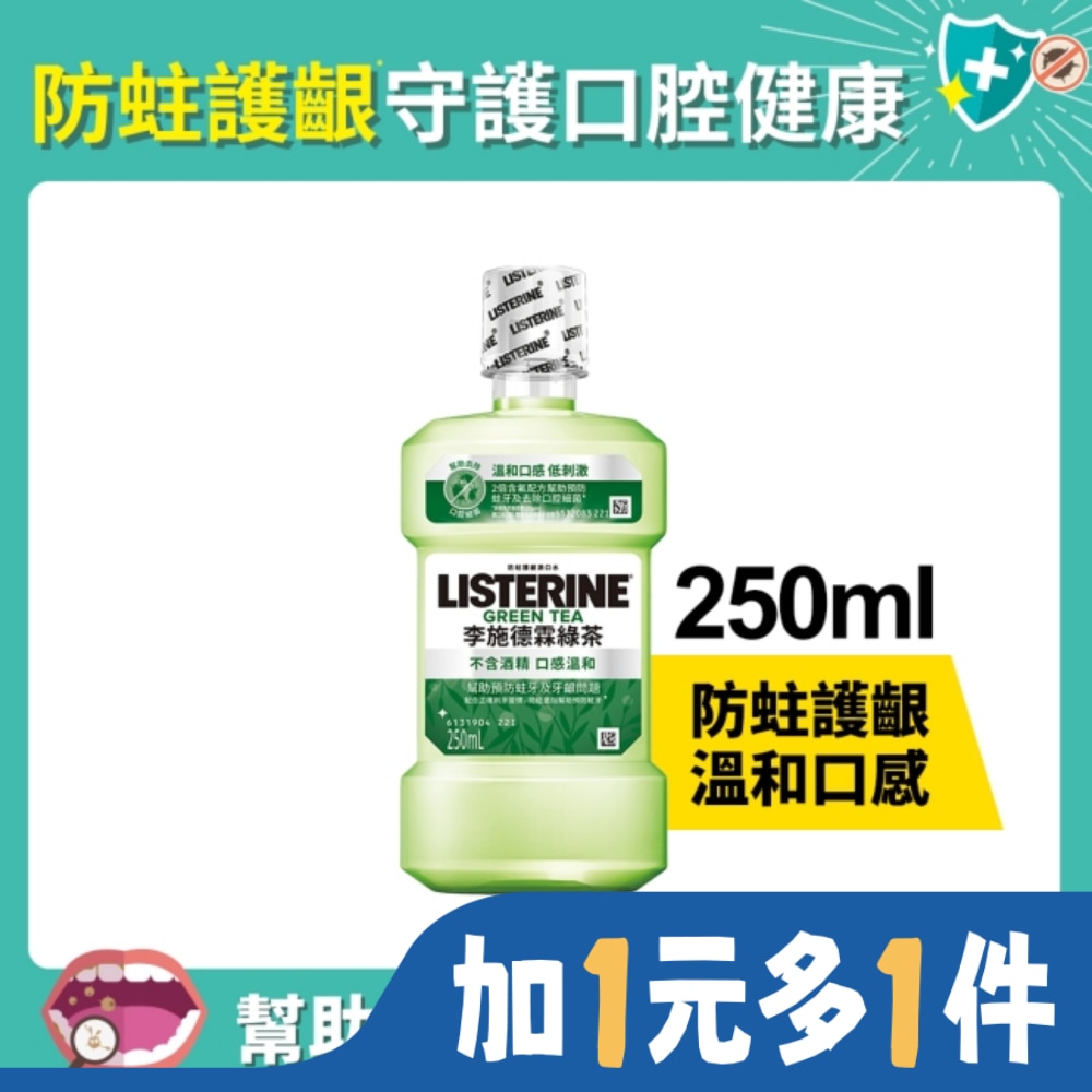 李施德霖 天然綠茶 防蛀護齦雙效配方漱口水250ml