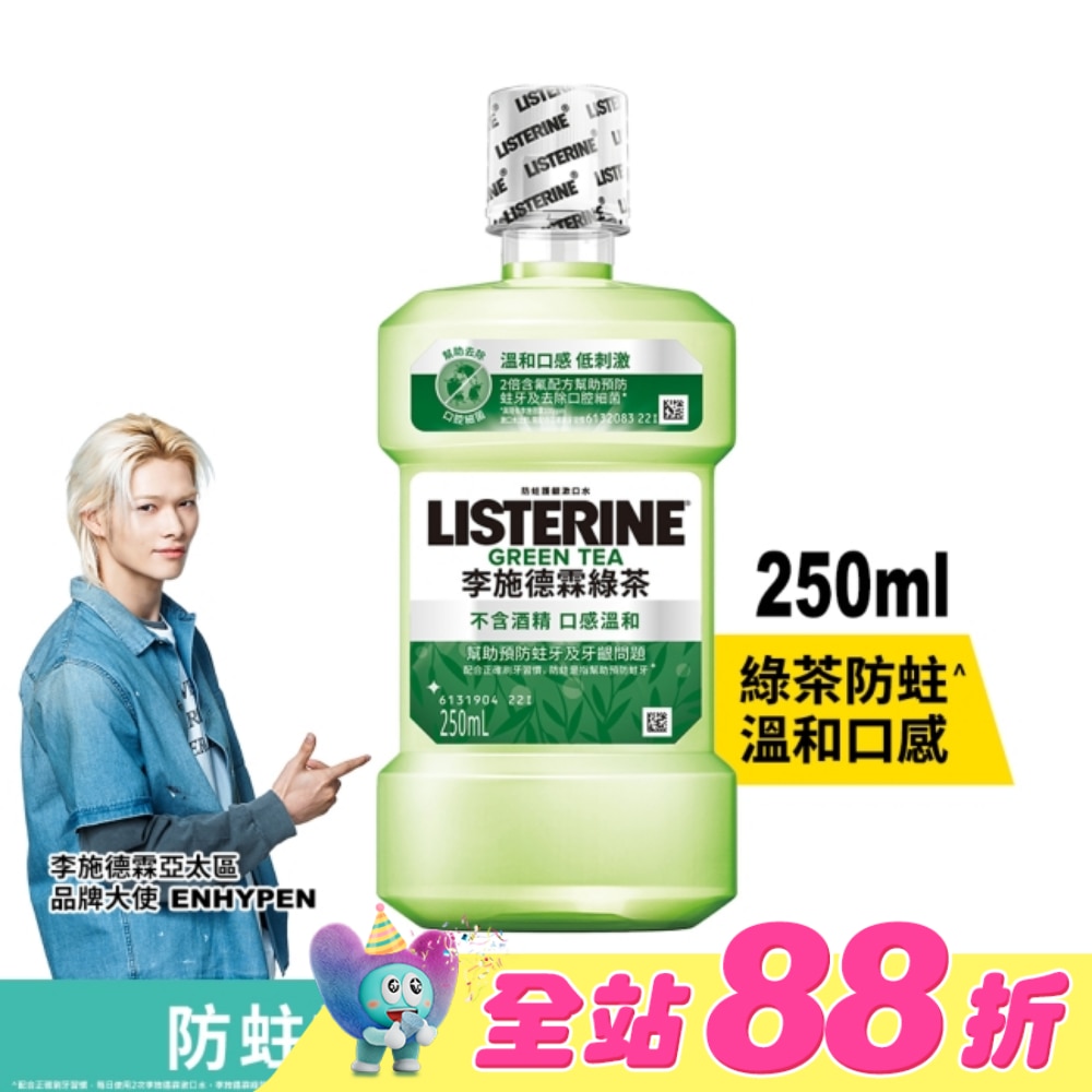 李施德霖 天然綠茶 防蛀護齦雙效配方漱口水250ml