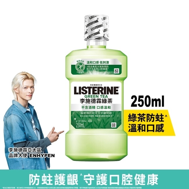 李施德霖 天然綠茶 防蛀護齦雙效配方漱口水250ml