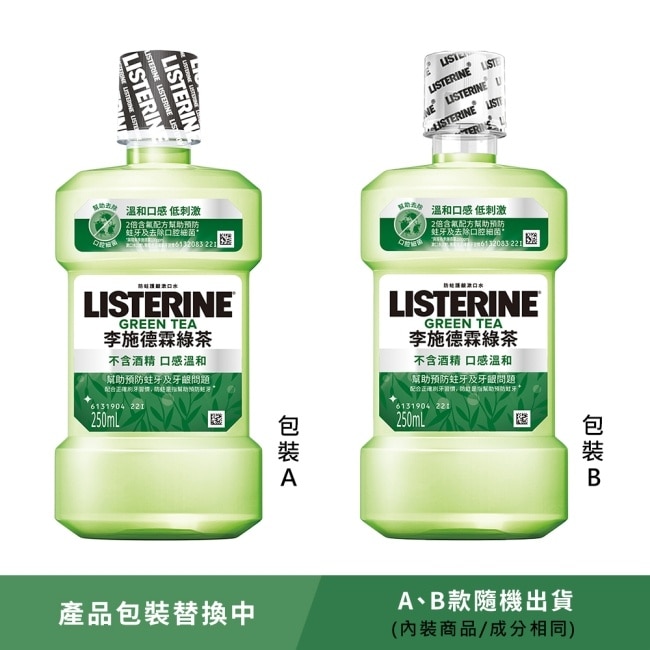 李施德霖 天然綠茶 防蛀護齦雙效配方漱口水250ml