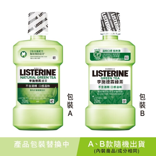 李施德霖 天然綠茶 防蛀護齦雙效配方漱口水250ml