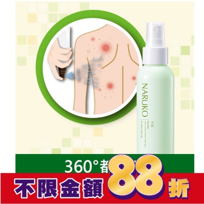 NARUKO NARUKO茶樹神奇抗痘美背噴霧100ml【背痘肌必備】