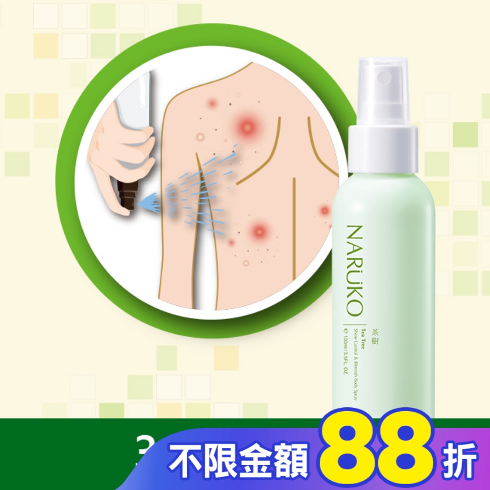 NARUKO茶樹神奇抗痘美背噴霧100ml【背痘肌必備】