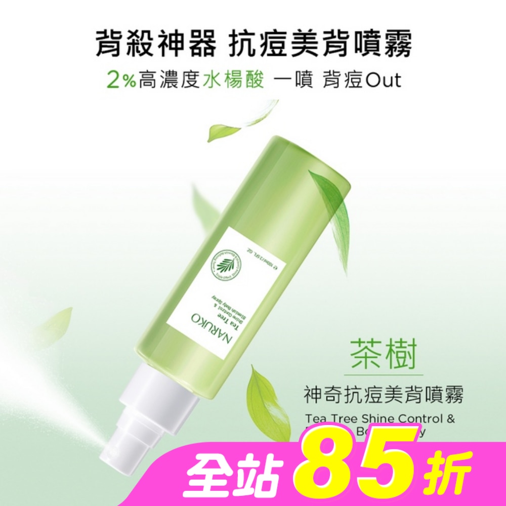 NARUKO茶樹神奇抗痘美背噴霧100ml【背痘肌必備】