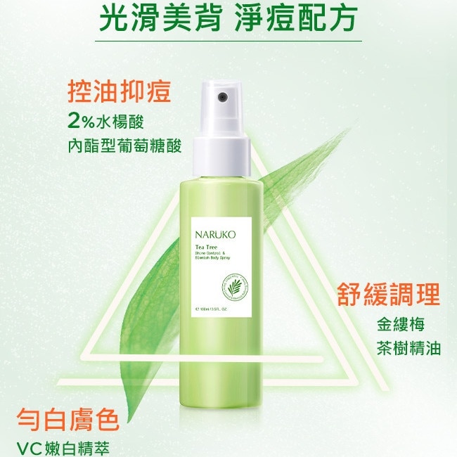 NARUKO茶樹神奇抗痘美背噴霧100ml【背痘肌必備】