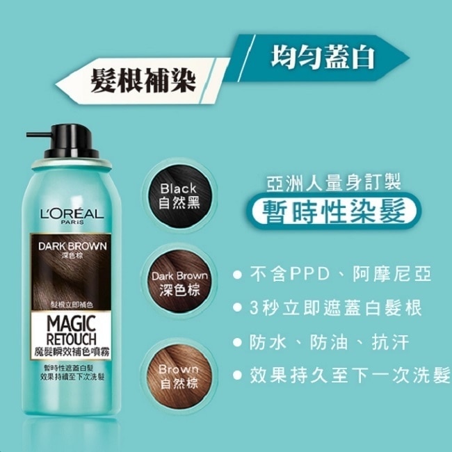 Loreal魔髮 瞬效補色噴霧 自然棕