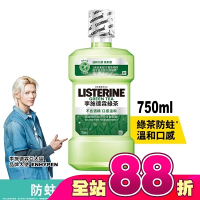 李施德霖 - 李施德霖 天然綠茶 防蛀護齦雙效配方漱口水 750ml