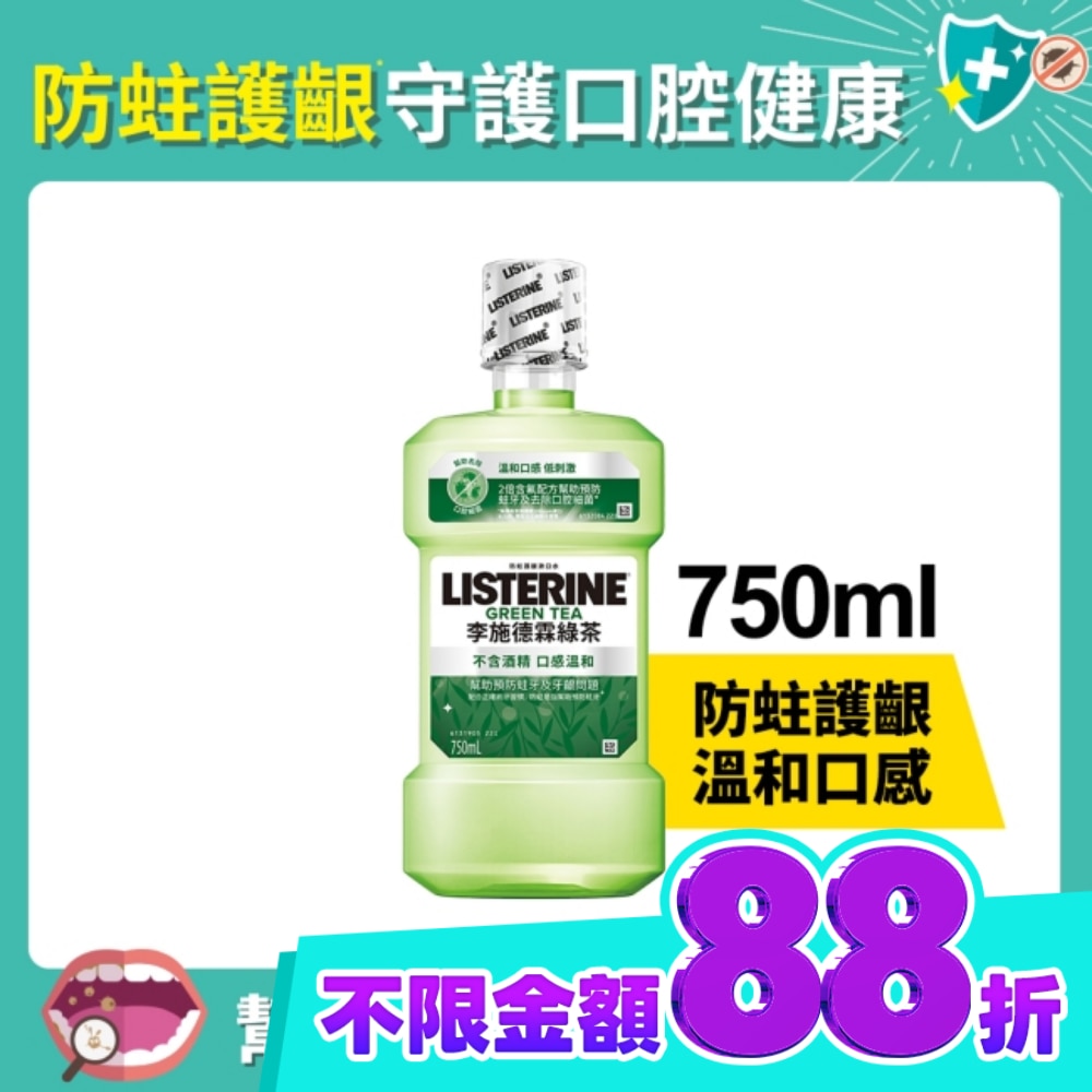 李施德霖 天然綠茶 防蛀護齦雙效配方漱口水 750ml image